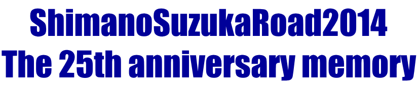 ShimanoSuzukaRoad2014 The 25th anniversary memory